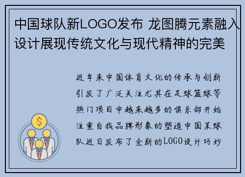 中国球队新LOGO发布 龙图腾元素融入设计展现传统文化与现代精神的完美结合