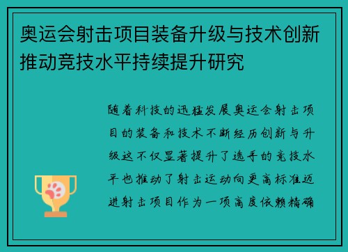 奥运会射击项目装备升级与技术创新推动竞技水平持续提升研究