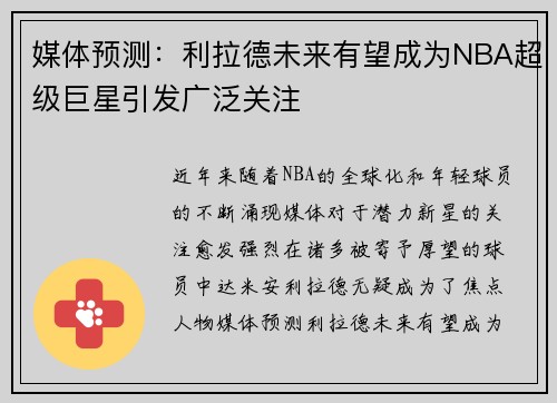 媒体预测：利拉德未来有望成为NBA超级巨星引发广泛关注