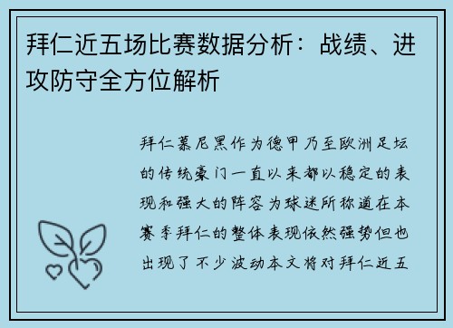 拜仁近五场比赛数据分析：战绩、进攻防守全方位解析