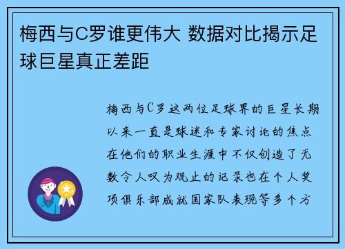 梅西与C罗谁更伟大 数据对比揭示足球巨星真正差距