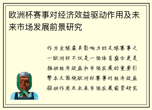欧洲杯赛事对经济效益驱动作用及未来市场发展前景研究