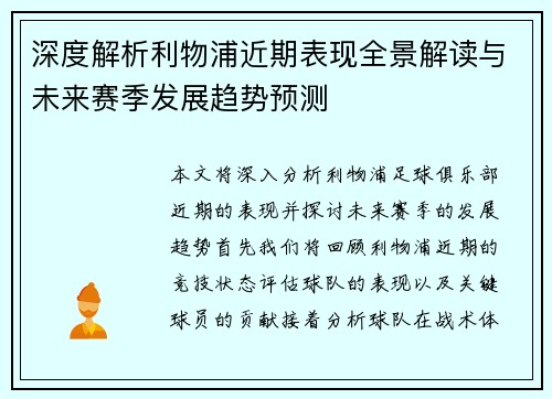 深度解析利物浦近期表现全景解读与未来赛季发展趋势预测