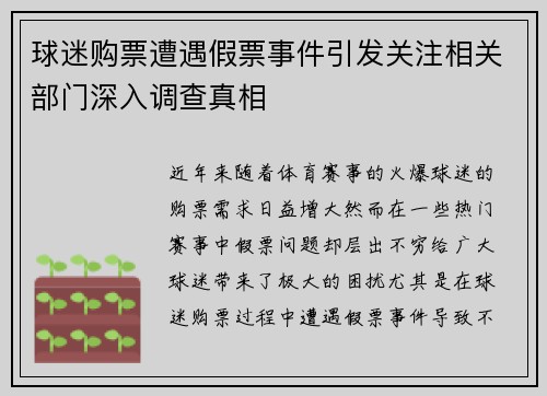 球迷购票遭遇假票事件引发关注相关部门深入调查真相