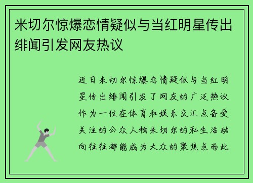 米切尔惊爆恋情疑似与当红明星传出绯闻引发网友热议 米切尔惊爆恋情疑似与当红明星传出绯闻引发网友热议