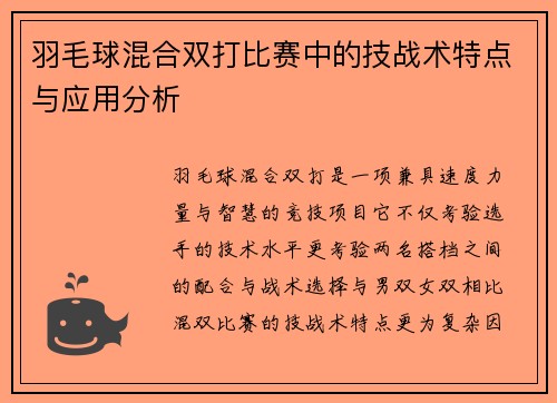 羽毛球混合双打比赛中的技战术特点与应用分析 羽毛球混合双打比赛中的技战术特点与应用分析