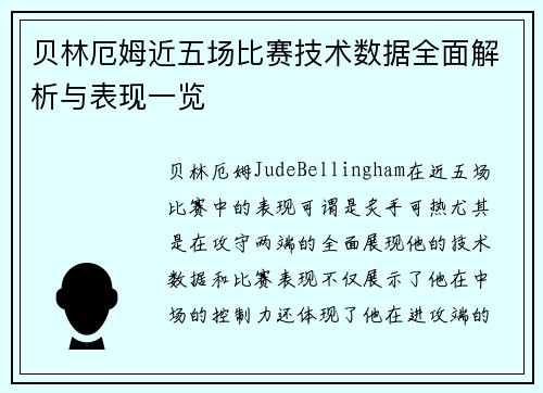 贝林厄姆近五场比赛技术数据全面解析与表现一览 贝林厄姆近五场比赛技术数据全面解析与表现一览