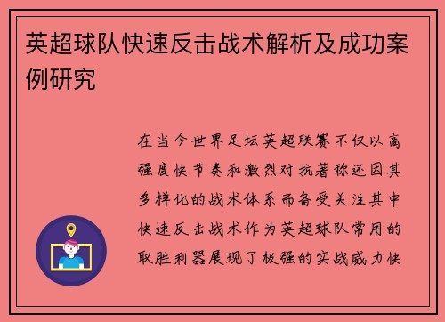 英超球队快速反击战术解析及成功案例研究 英超球队快速反击战术解析及成功案例研究