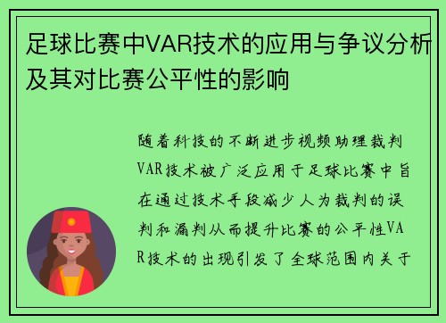 足球比赛中VAR技术的应用与争议分析及其对比赛公平性的影响 足球比赛中VAR技术的应用与争议分析及其对比赛公平性的影响