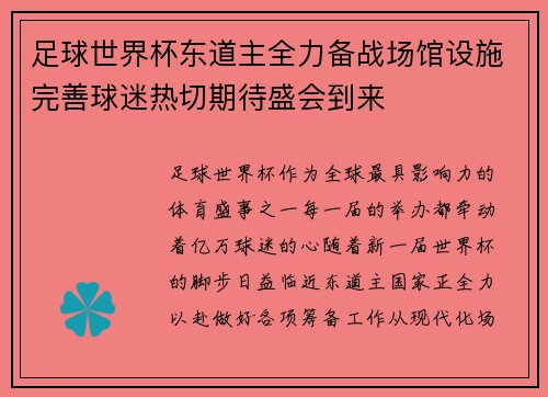 足球世界杯东道主全力备战场馆设施完善球迷热切期待盛会到来 足球世界杯东道主全力备战场馆设施完善球迷热切期待盛会到来
