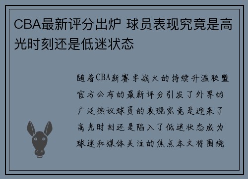 CBA最新评分出炉 球员表现究竟是高光时刻还是低迷状态 CBA最新评分出炉 球员表现究竟是高光时刻还是低迷状态