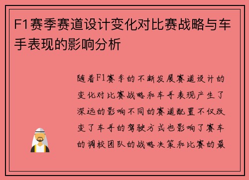 F1赛季赛道设计变化对比赛战略与车手表现的影响分析 F1赛季赛道设计变化对比赛战略与车手表现的影响分析