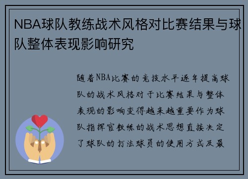 NBA球队教练战术风格对比赛结果与球队整体表现影响研究