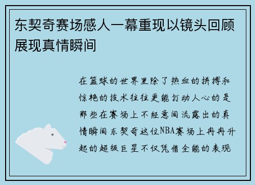 东契奇赛场感人一幕重现以镜头回顾展现真情瞬间