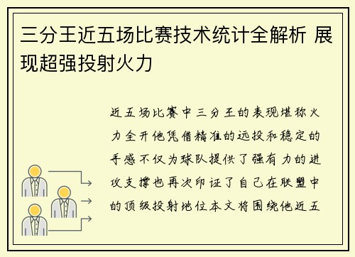 三分王近五场比赛技术统计全解析 展现超强投射火力