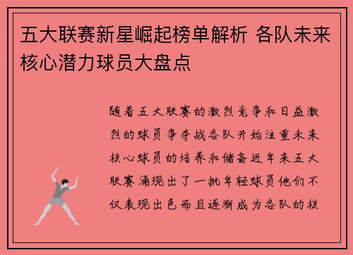 五大联赛新星崛起榜单解析 各队未来核心潜力球员大盘点