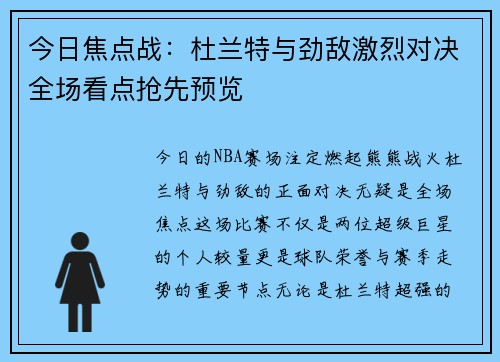 今日焦点战：杜兰特与劲敌激烈对决全场看点抢先预览