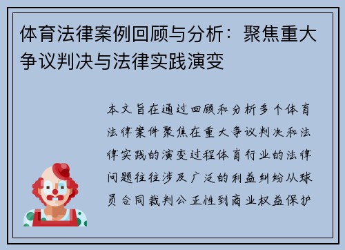 体育法律案例回顾与分析：聚焦重大争议判决与法律实践演变