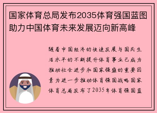国家体育总局发布2035体育强国蓝图助力中国体育未来发展迈向新高峰