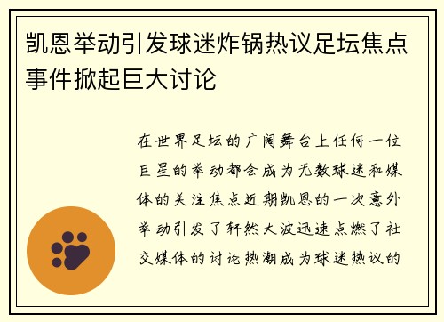 凯恩举动引发球迷炸锅热议足坛焦点事件掀起巨大讨论